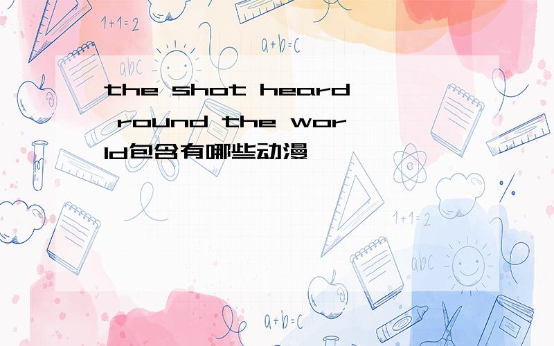 the shot heard round the world包含有哪些动漫