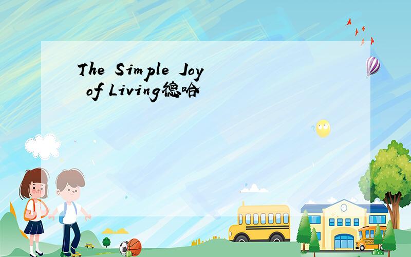 The Simple Joy of Living德哈