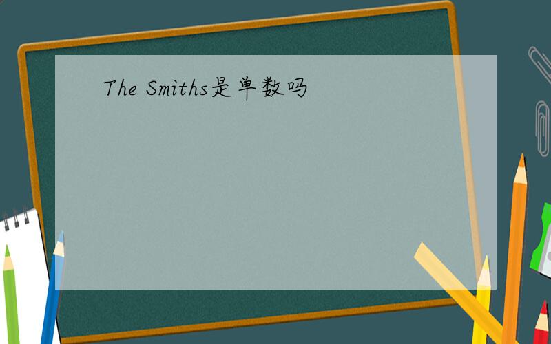 The Smiths是单数吗