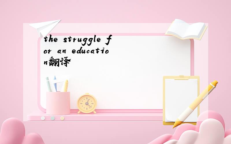 the struggle for an education翻译