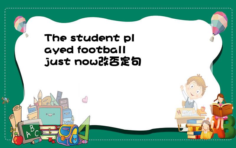 The student played football just now改否定句