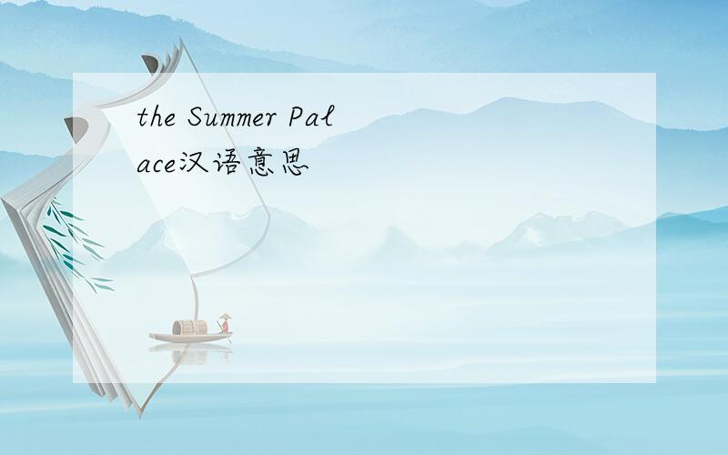 the Summer Palace汉语意思