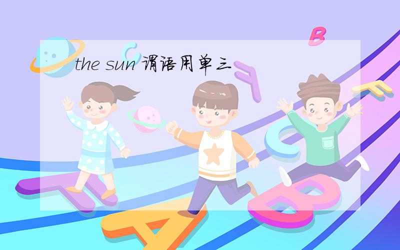 the sun 谓语用单三