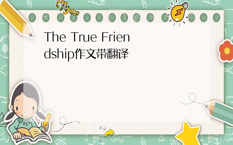 The True Friendship作文带翻译