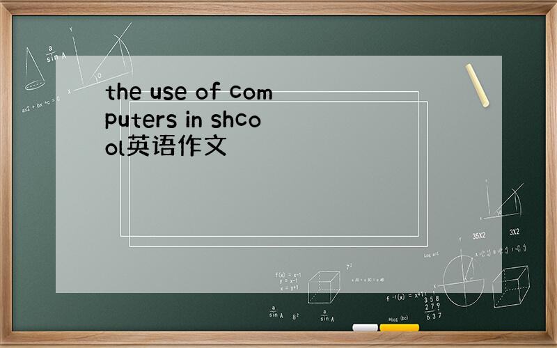 the use of computers in shcool英语作文