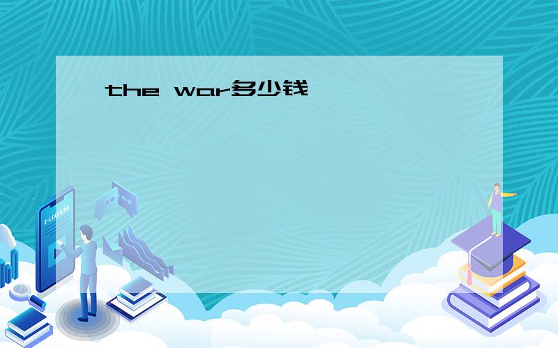 the war多少钱