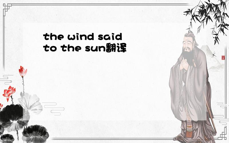 the wind said to the sun翻译