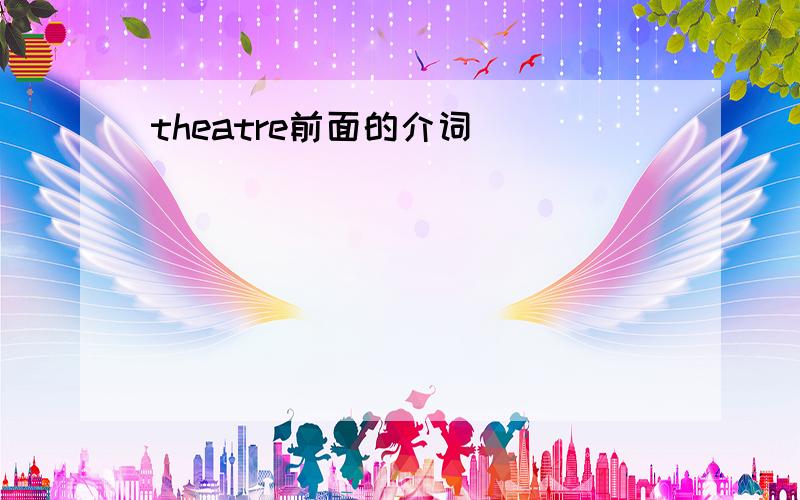 theatre前面的介词