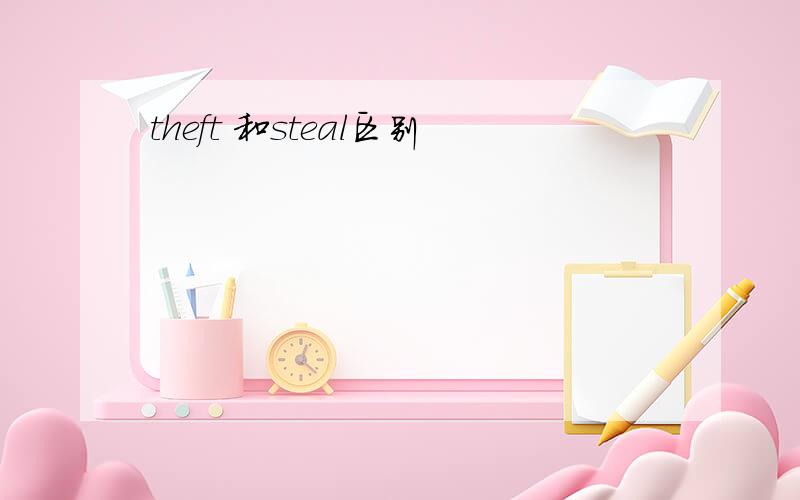 theft 和steal区别