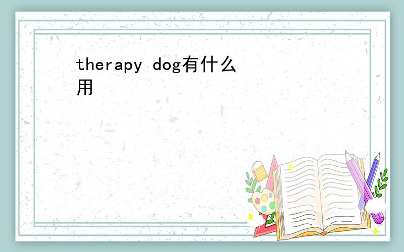 therapy dog有什么用