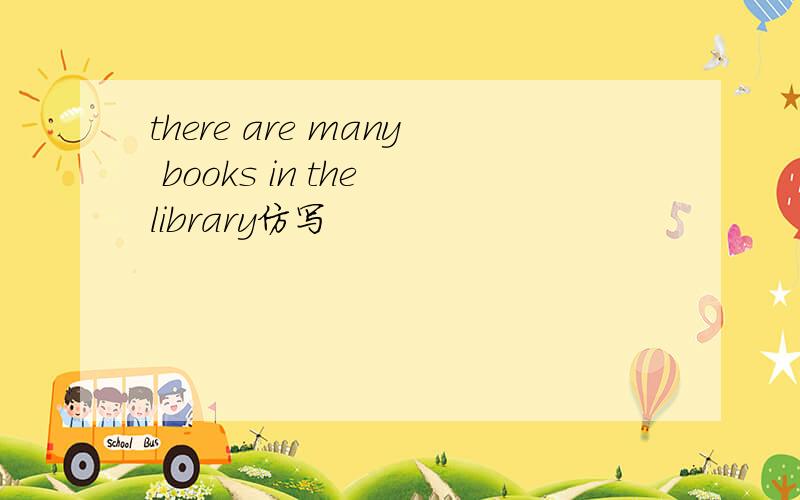 there are many books in the library仿写