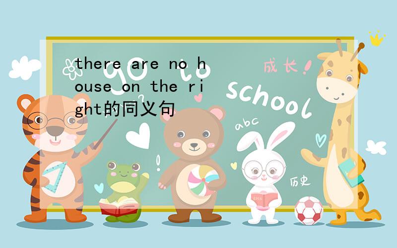 there are no house on the right的同义句