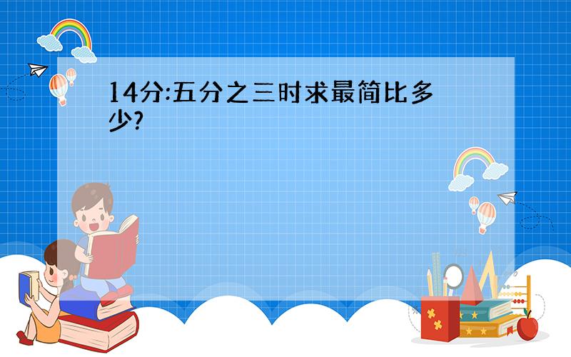 14分:五分之三时求最简比多少?