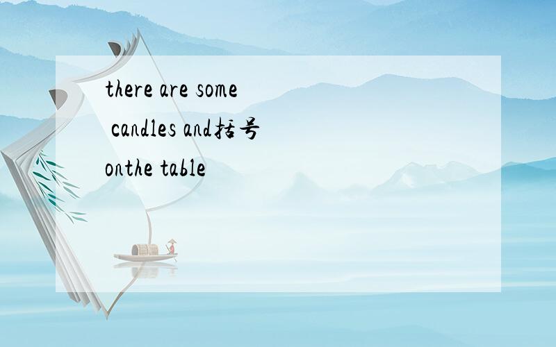 there are some candles and括号onthe table