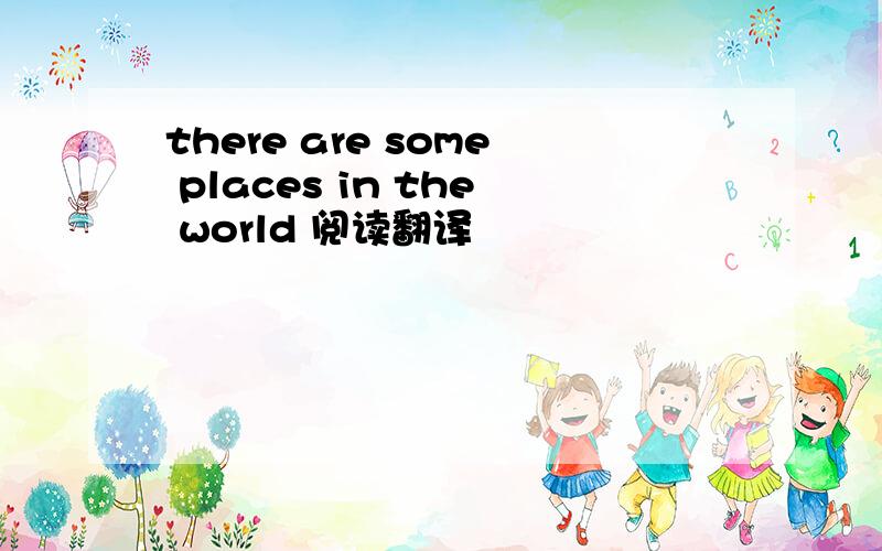 there are some places in the world 阅读翻译