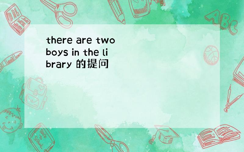 there are two boys in the library 的提问