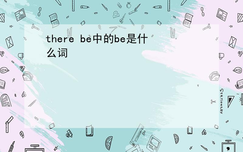 there be中的be是什么词