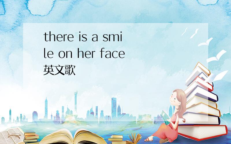 there is a smile on her face英文歌