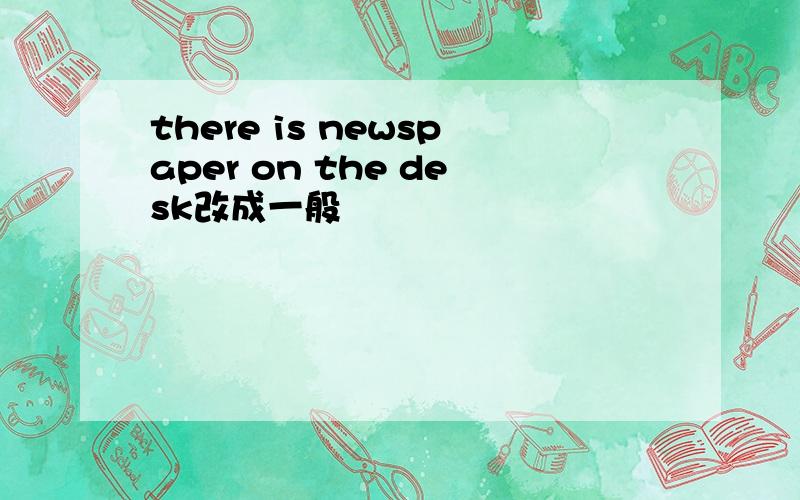 there is newspaper on the desk改成一般