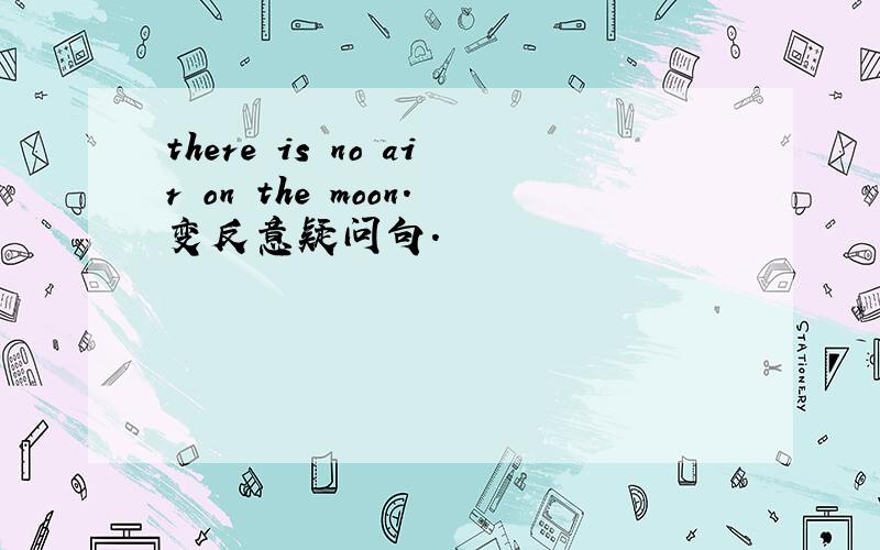 there is no air on the moon.变反意疑问句.