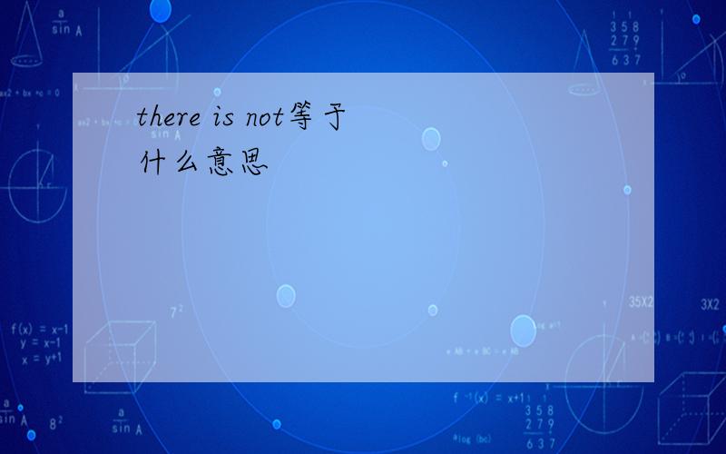 there is not等于什么意思