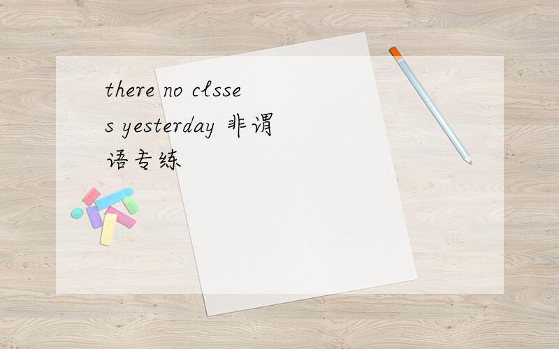 there no clsses yesterday 非谓语专练