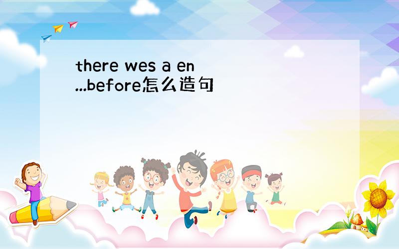 there wes a en...before怎么造句