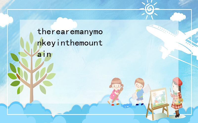 therearemanymonkeyinthemountain