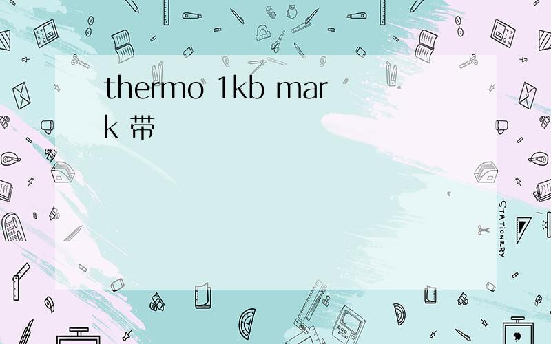 thermo 1kb mark 带