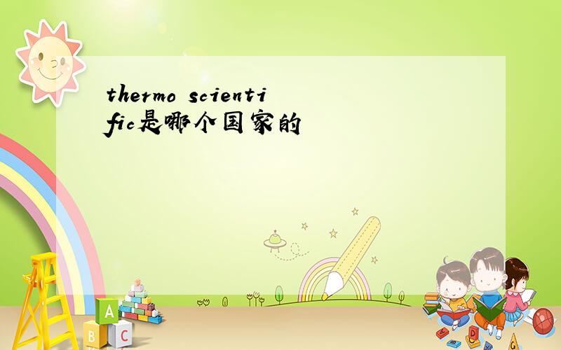 thermo scientific是哪个国家的