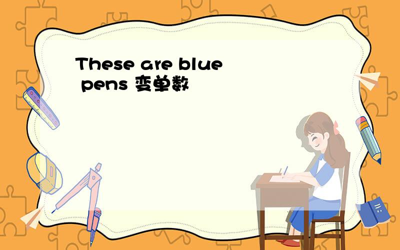 These are blue pens 变单数