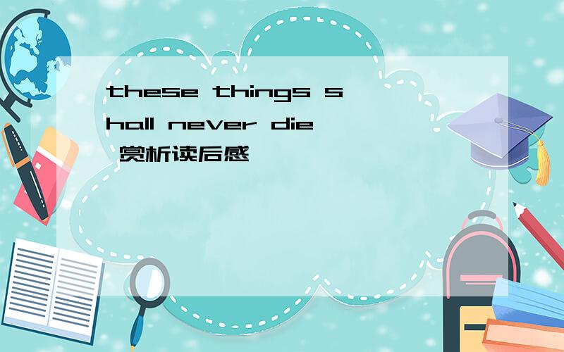 these things shall never die 赏析读后感