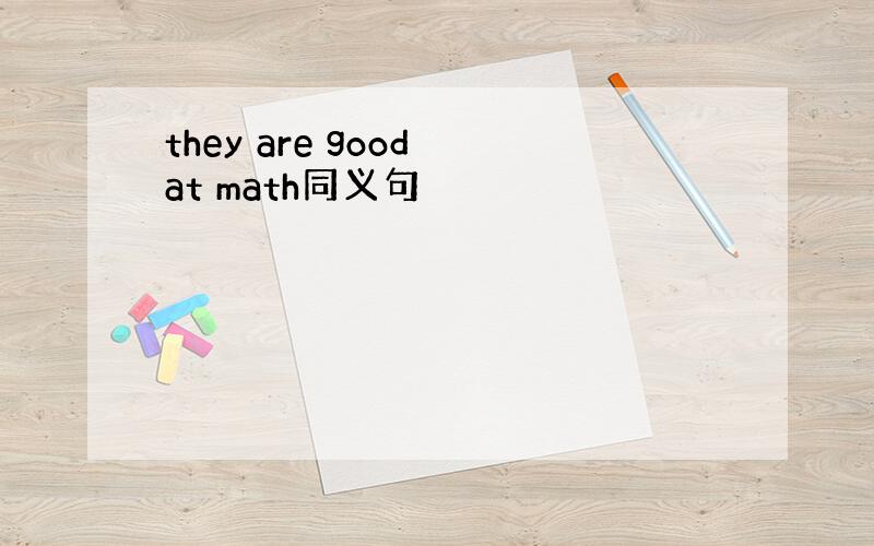 they are good at math同义句