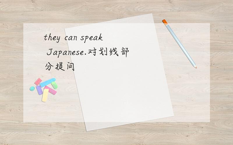 they can speak Japanese.对划线部分提问