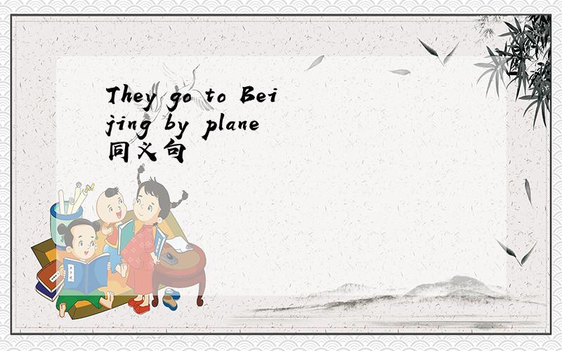 They go to Beijing by plane 同义句