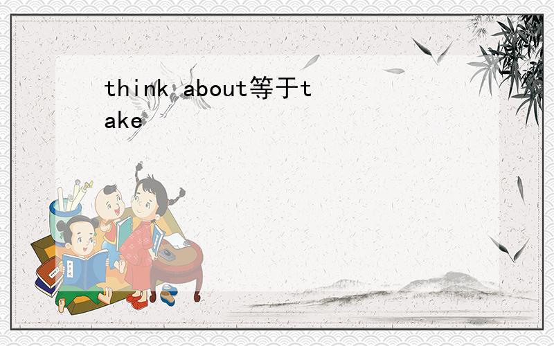 think about等于take