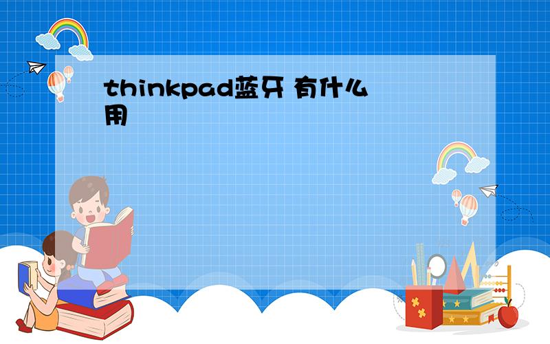 thinkpad蓝牙 有什么用