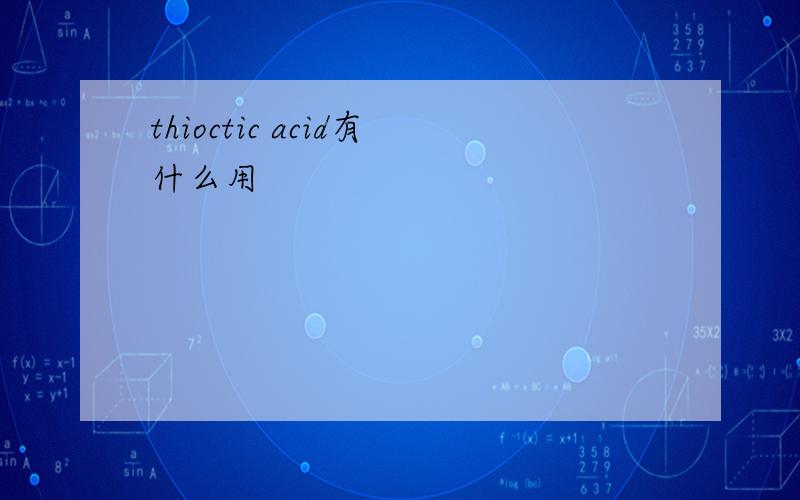 thioctic acid有什么用