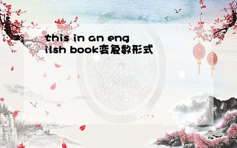 this in an engilsh book变复数形式