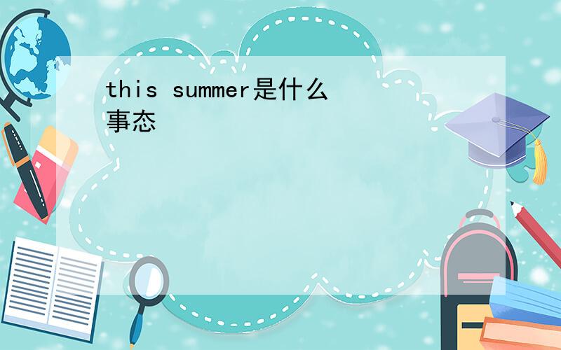 this summer是什么事态