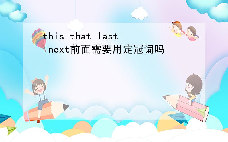 this that last next前面需要用定冠词吗