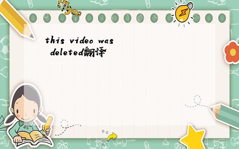 this video was deleted翻译