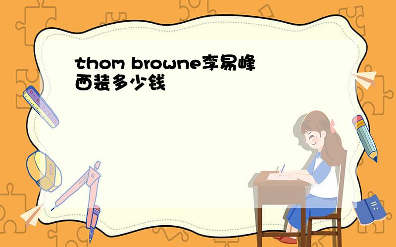 thom browne李易峰西装多少钱