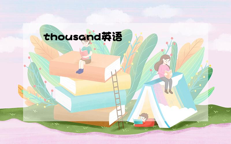 thousand英语