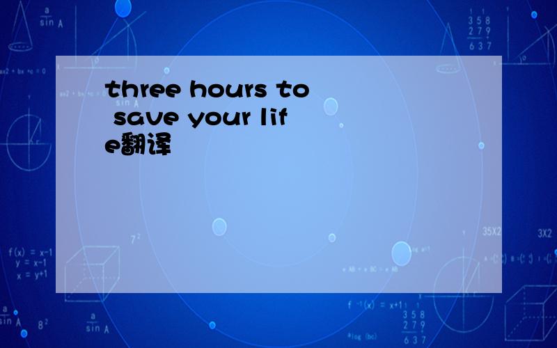 three hours to save your life翻译