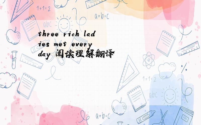 three rich ladies met every day 阅读理解翻译