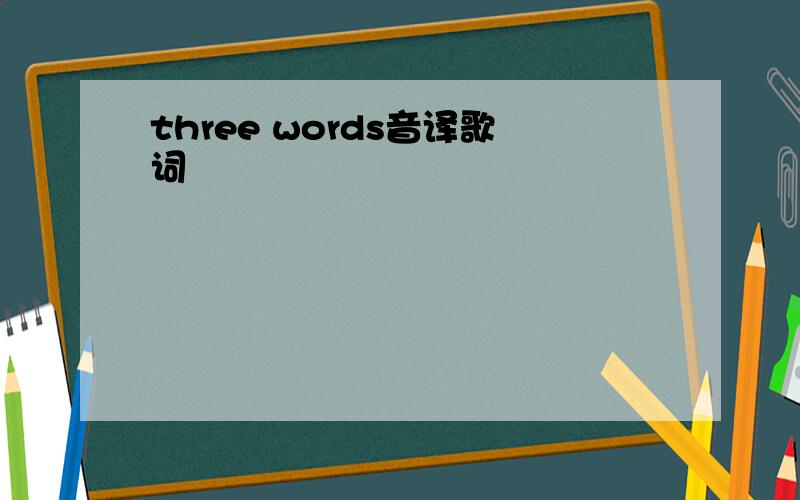 three words音译歌词