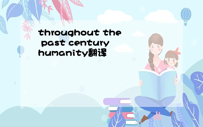 throughout the past century humanity翻译