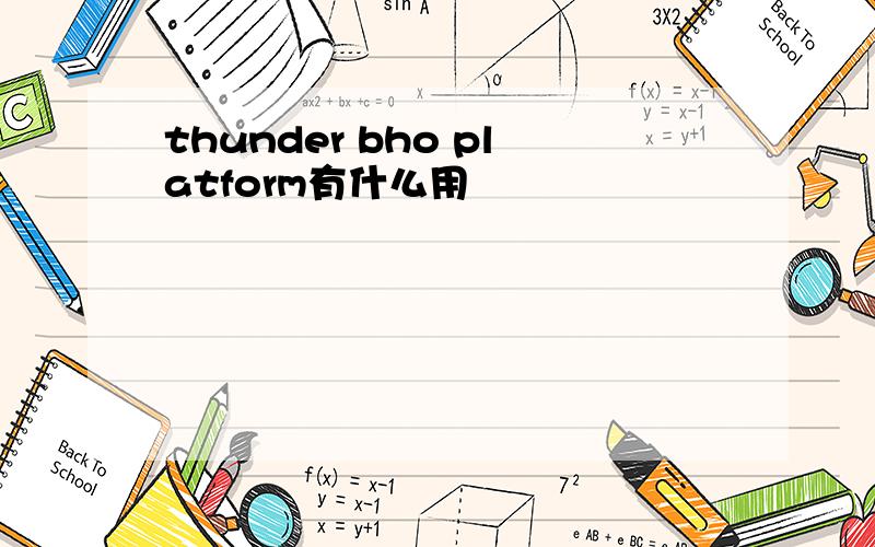 thunder bho platform有什么用