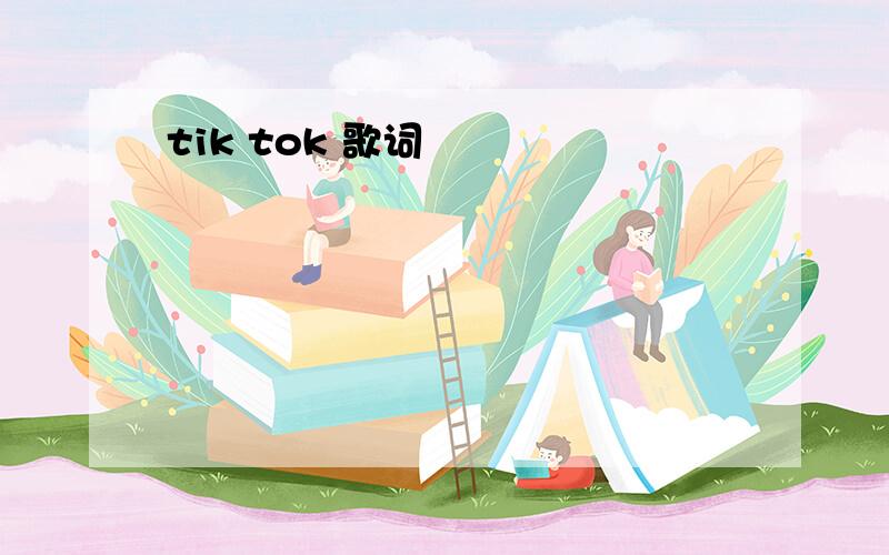 tik tok 歌词